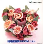 結婚披露宴のBGM ベスト