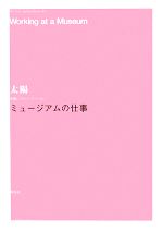 ミュージアムの仕事 -(太陽レクチャー・ブック007)