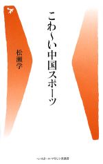 こわーい中国スポーツ -(ベースボール・マガジン社新書)