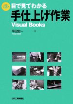 目で見てわかる手仕上げ作業 Visual Books-