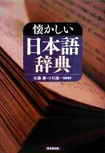 懐かしい日本語辞典
