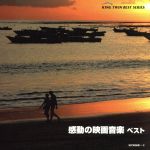 感動の映画音楽 ベスト