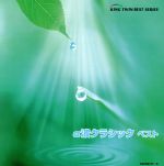 α波クラシック ベスト