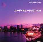 ムード・ミュージック ベスト