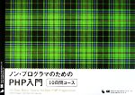 ノン・プログラマのためのPHP入門 10日間コース-