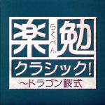 楽勉クラシック!~ドラゴン桜式