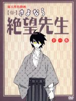 俗・さよなら絶望先生 第一集(特装版)(三方背BOX、16Pブックレット、俗・絶望エンドカード、絶望カルタカード(5種)付)