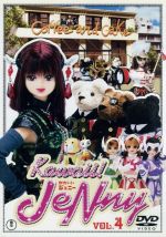 特撮人形劇スーパー ドールラマ ｋａｗａｉｉ ｊｅｎｎｙ ｖｏｌ ４ 中古dvd 川北紘一 監督 野川さくら 桑谷夏子 ブックオフオンライン