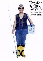 FUNKY MONKEY BABYS 1st Japan Tour 「Lovin’Live」