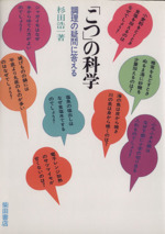 「こつ」の科学 調理の疑問に答える-