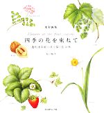 四季の花を束ねて 透明水彩絵の具で描く花45種 水彩画集-