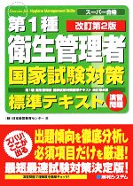 スーパー合格 第1種衛生管理者 国家試験対策標準テキスト