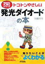 トコトンやさしい発光ダイオードの本 -(B&Tブックス今日からモノ知りシリーズ)