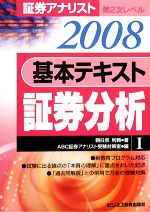 証券アナリスト 第2次レベル 基本テキスト 証券分析 -(1(2008))