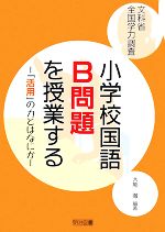 文科省全国学力調査小学校国語B問題を授業する 「活用」の力とはなにか-