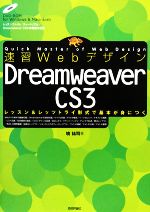 速習Webデザイン Dreamweaver CS3 レッスン&レッツトライ形式で基本が身につく-(CD-ROM付)