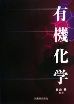 有機化学