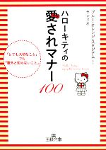 ハローキティの愛されマナー100 「とても大切なこと」でも「意外と知らないこと」-(王様文庫)