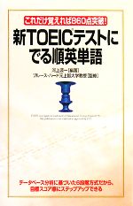 新TOEICテストにでる順英単語 これだけ覚えれば860点突破!-(赤シート付)