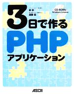 3日で作るPHPアプリケーション -(CD-ROM1枚付)