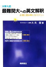 大学入試 最難関大への英文解釈 正確に読み解くストラテジー-