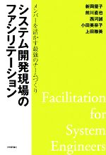 システム開発現場のファシリテーション メンバーを活かす最強のチームづくり-