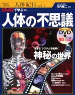 DVDで学ぶ 人体の不思議 -(人体紀行vol.1)