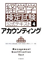 経営学検定試験公式テキスト -アカウンティング(4)