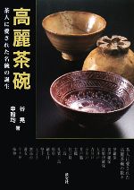 高麗茶碗 茶人に愛された名碗の誕生-