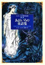 あおいろの童話集 -(アンドルー・ラング世界童話集第1巻)