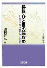 将棋・ひと目の端攻め 攻防の手順がわかる200問-(MYCOM将棋文庫SP)