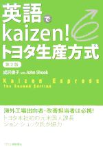 英語でkaizen!トヨタ生産方式