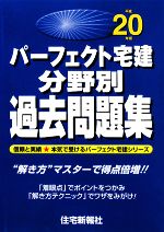 パーフェクト宅建分野別過去問題集 -(パーフェクト宅建シリーズ)(平成20年版)