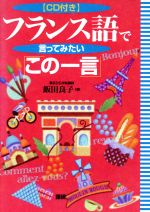 CDブック フランス語で言ってみたい「この一言」 -(CD付)