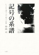 記号の系譜 社会記号論系言語人類学の射程-