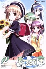 よつのは 第2巻