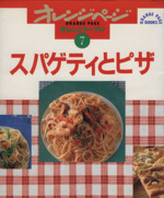 スパゲティとピザ -(オレンジテーブル7オレンジページブックス)