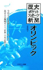 歴史ポケットスポーツ新聞 オリンピック -(大空ポケット新書)