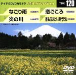 なごり雨/炎の川/恋ごころ/誰も泣きたい時代だね