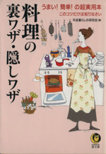 料理の裏ワザ・隠しワザ うまい!簡単!の超実用本 このコツだけは知りなさい-(KAWADE夢文庫)