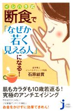 イシハラ式断食で「なぜか若く見える人」になる! -(じっぴコンパクト新書)