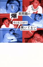 爆笑問題のそんなことまで聞いてない 流行と事件のアーカイブ 2003~2004-