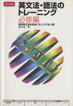 英文法・語法のトレーニング 必修編 高校英文法を完全にモノにする15章-