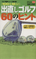 100を切る!出直しゴルフ 60のヒント ドクター大東将啓の簡単コースレッスン-