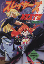 スレイヤーズｎｅｘｔ アニメコミック ３ 中古漫画 まんが コミック ドラゴンマガジン編集部 編者 ブックオフオンライン