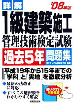 詳解 1級建築施工管理技術検定試験過去5年問題集 -(’08年版)