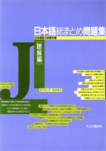 日本語総まとめ問題集[聴解編]