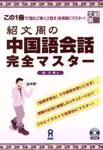 紹文周の中国語会話完全マスター -(CD付)