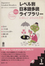 レベル別日本語多読ライブラリー レベル1 -(vol.1)(CD1枚付)