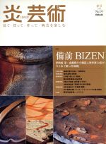 炎芸術 特集 備前BIZEN 伊勢崎淳・金重晃介ら備前人気作家24名がつくる「新しき伝統」-(No.93 2008春)